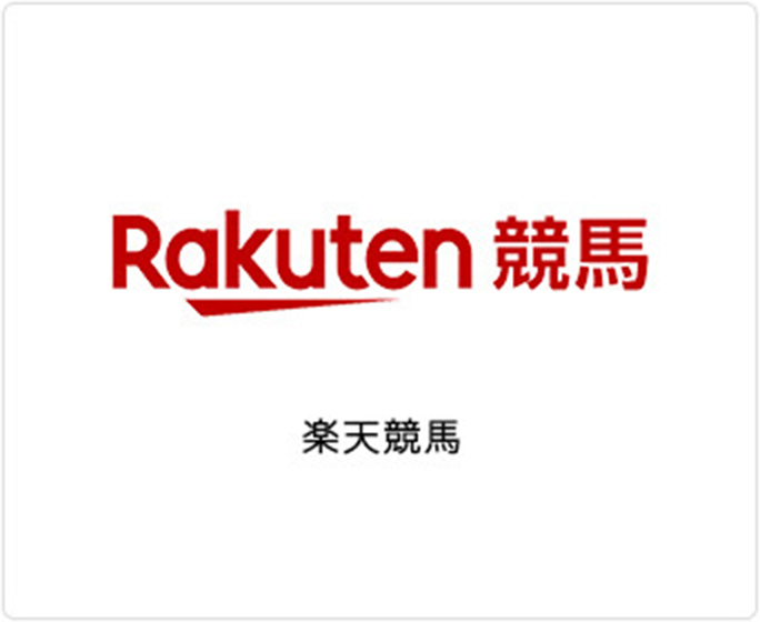 楽天競馬