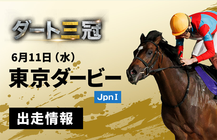 ダート三冠 東京ダービー