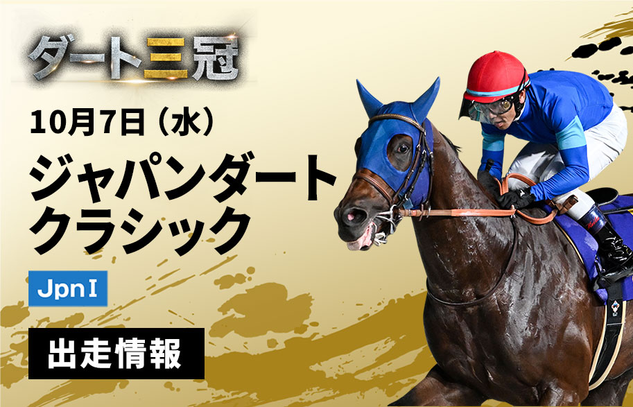 ジャパンダートクラシック
