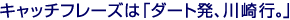 キャッチフレーズは「ダート発、川崎行。」