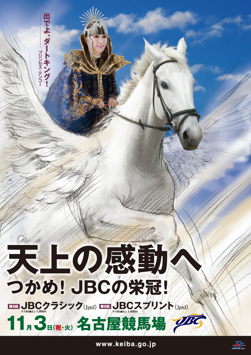 ダート競馬の祭典【2009年 JBC特設サイト】イベント＆プロモーション