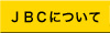 ＪＢＣについて 