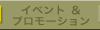 イベント＆プロモーション