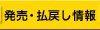 発売・払戻し情報