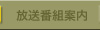 放送番組案内