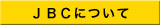 JBCについて