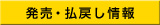 発売・払戻し情報