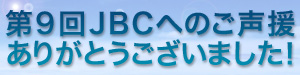 第9回JBCへのご声援　ありがとうございました