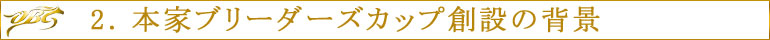 2. 本家ブリーダーズカップ創設の背景