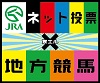 JRAネット投票×地方競馬