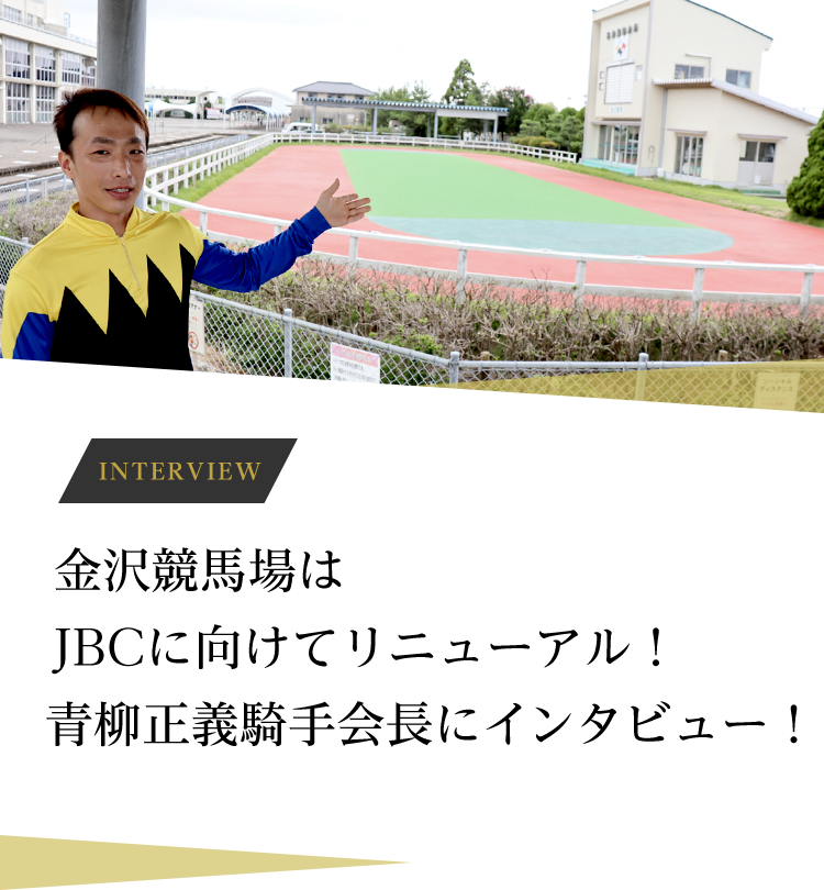 金沢競馬場はJBCに向けてリニューアル！青柳正義騎手会長にインタビュー！