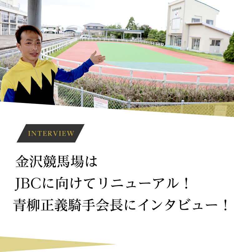 金沢競馬場はJBCに向けてリニューアル!青柳正義騎手会長にインタビュー!