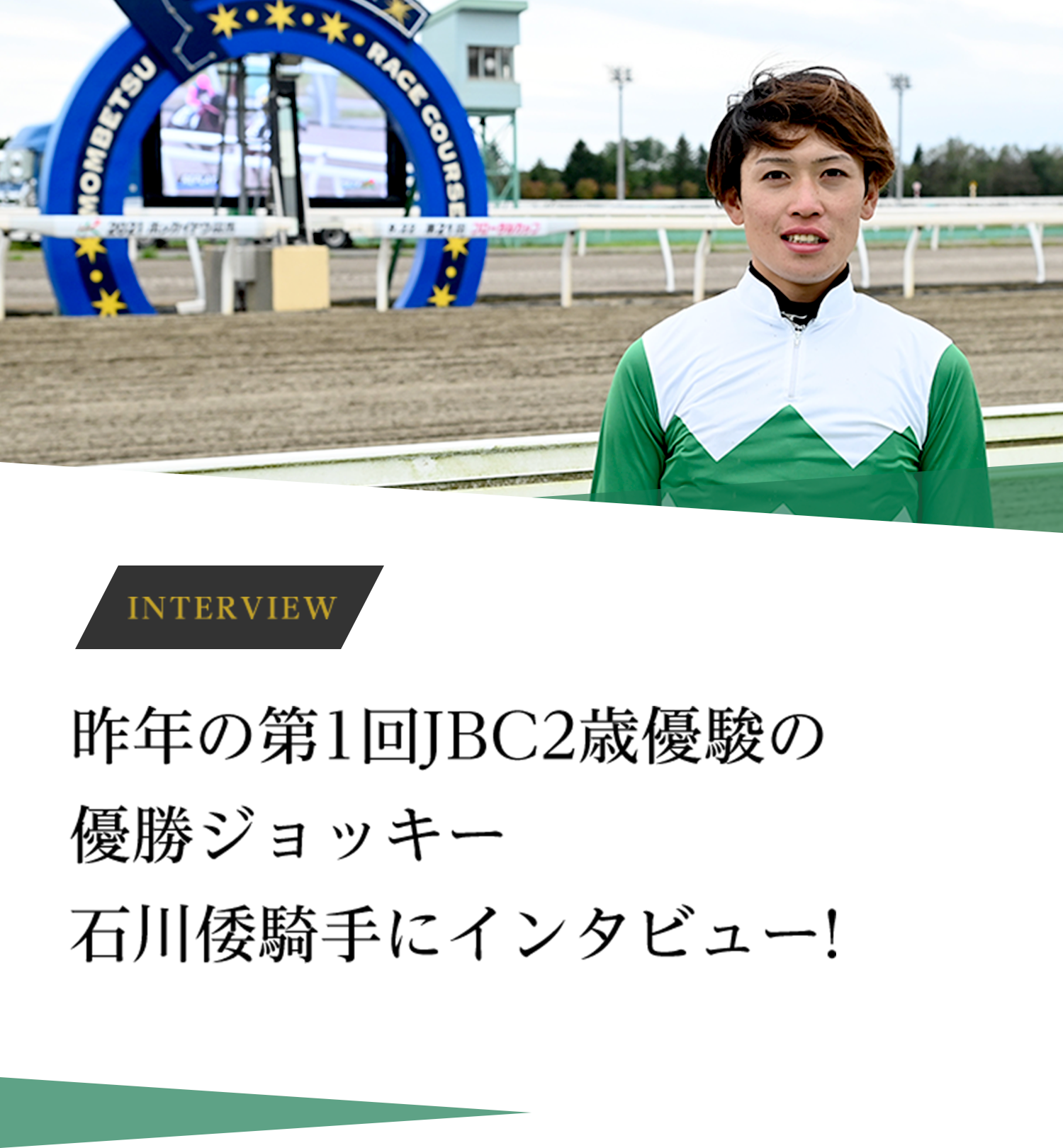 昨年の第1回JBC2歳優駿の優勝ジョッキー、石川倭騎手にインタビュー！