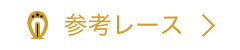 参考レース