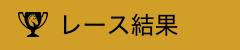 レース結果