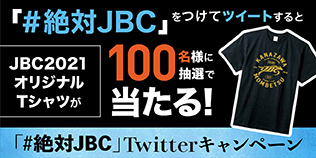 ＃絶対JBC Twitterキャンペーン