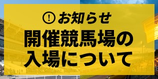 入場について