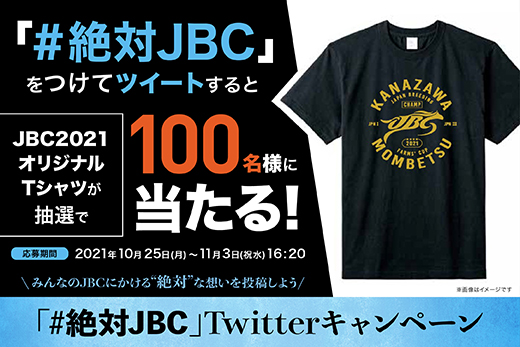 「#絶対JBC」Twitterキャンペーン