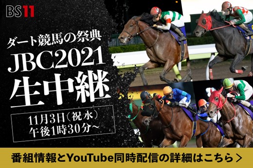 JBC2021生中継【YouTube同時配信】