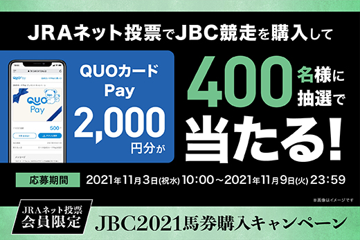 JRAネット投票会員限定 JBC2021馬券購入キャンペーン