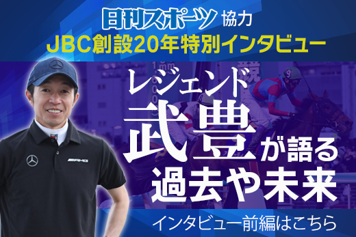 レジェンド武豊が語るJBCの過去や未来【前編】