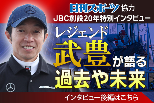 レジェンド武豊が語るJBCの過去や未来【後編】