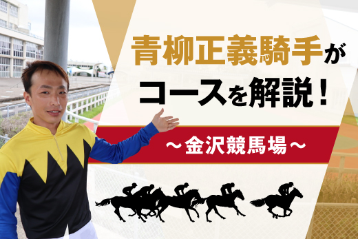 青柳正義騎手の金沢競馬場コース解説