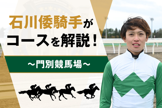 石川倭騎手の門別競馬場コース解説