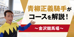 青柳正義騎手の金沢競馬場コース解説