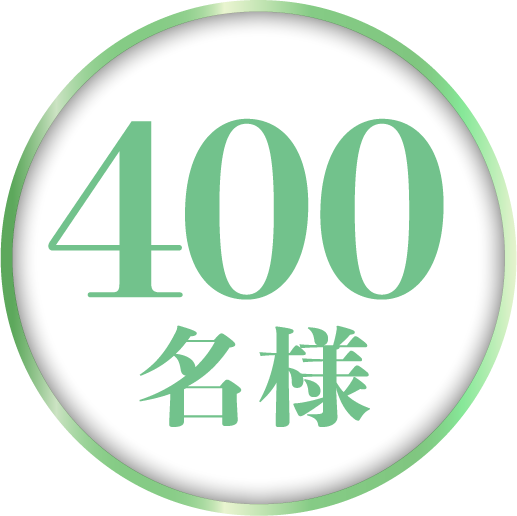 400名様