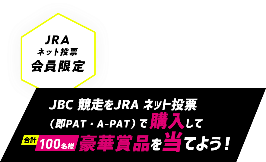 JRAネット投票会員限定 JBC2022馬券購入キャンペーン|JBC2022 JRAネット投票会員限定 JBC2022馬券購入キャンペーン|JBC2022