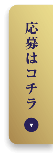 応募はコチラ