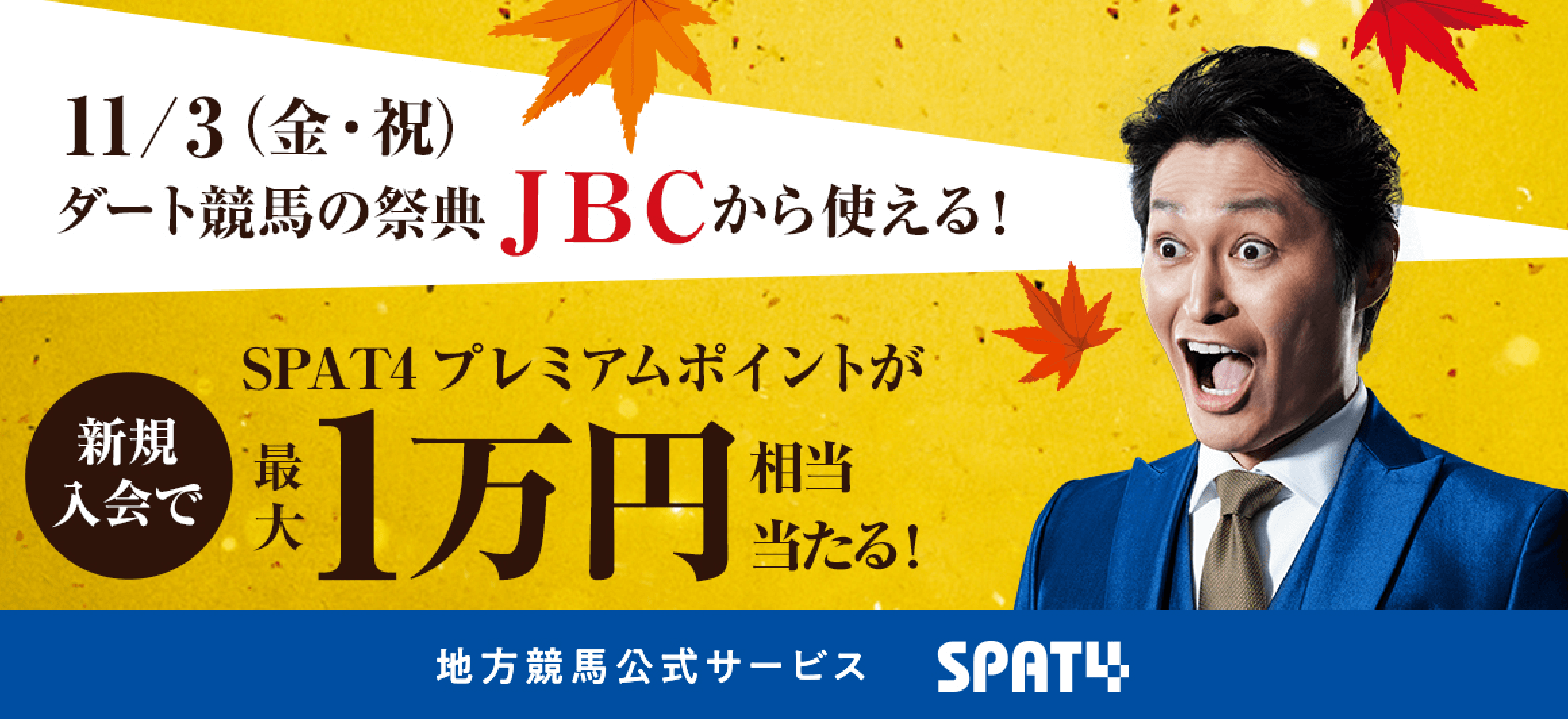 11/3（金・祝）ダート競馬の祭典JBCから使える！SPAT4プレミアムポイントが新規入会で最大1万円相当当たる！