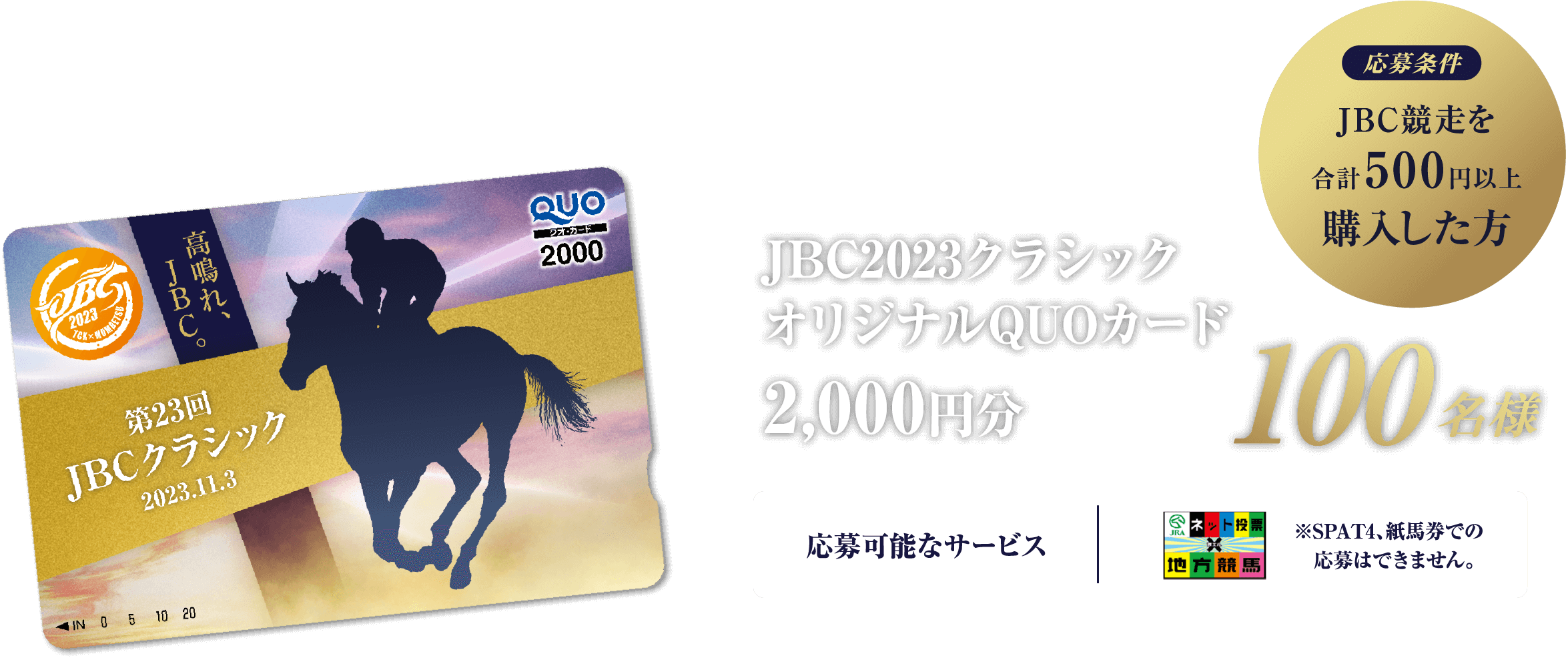 応募条件 JBC競走を合計500円以上購入した方 JBC2023クラシックオリジナルQUOカード2,000円分 100名様