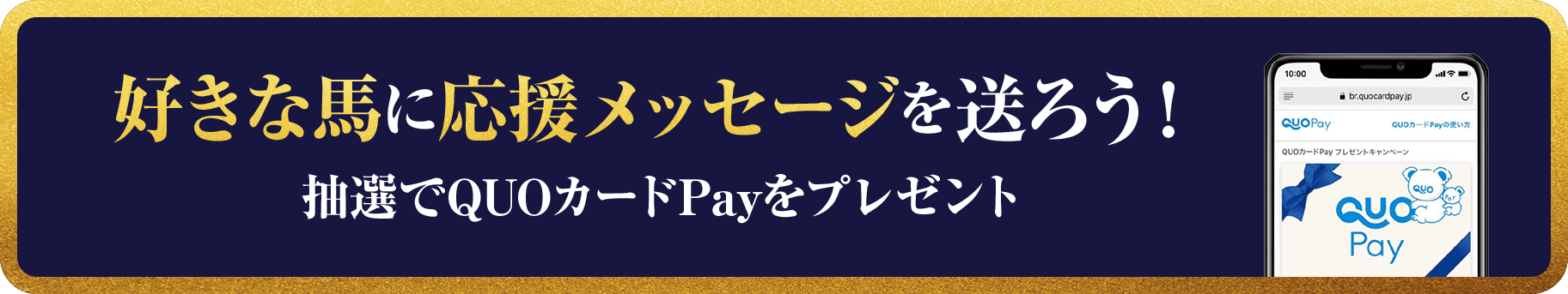 好きな馬に応援メッセージを送ろう！抽選でQUOカードPayをプレゼント