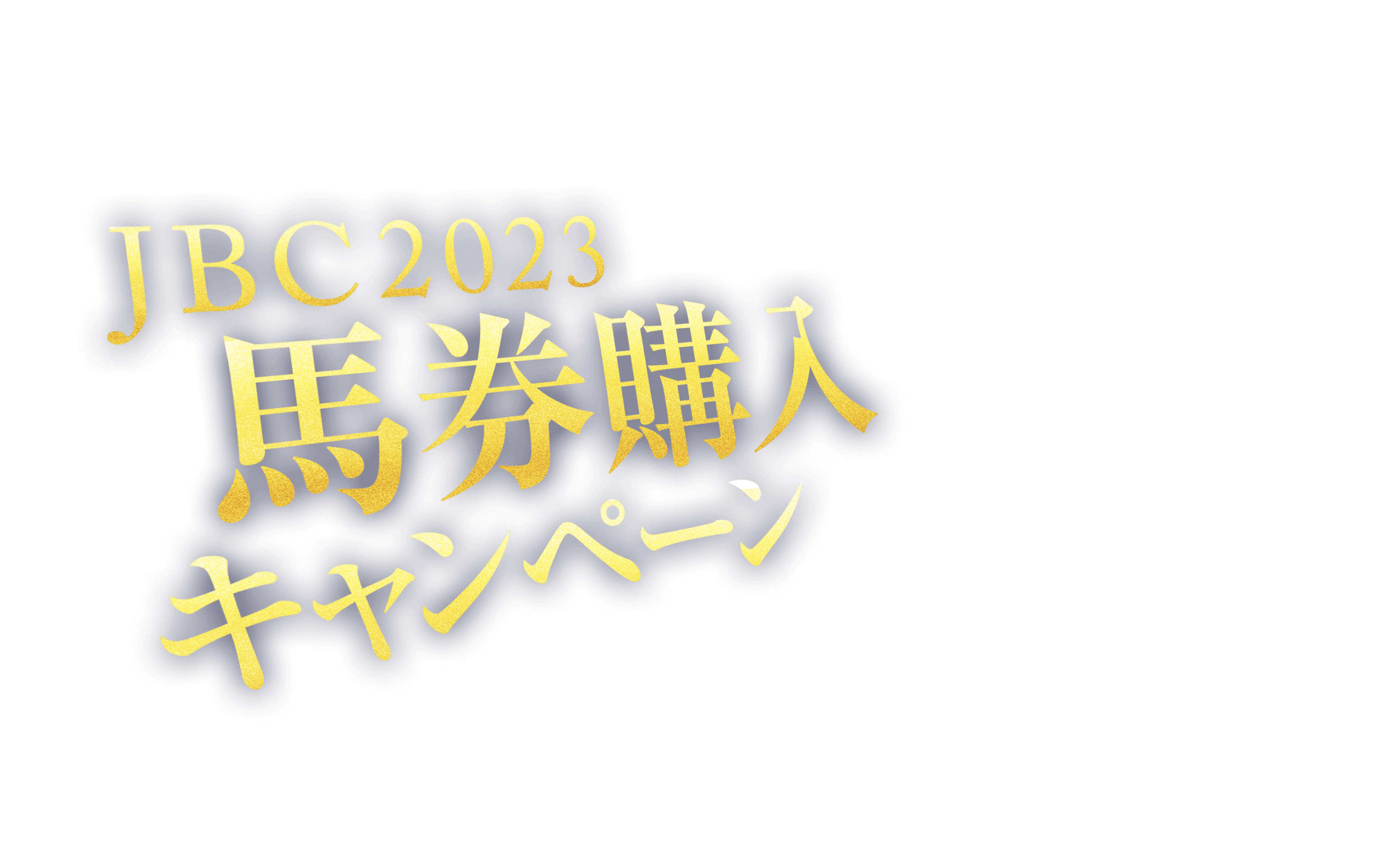 JBC2023馬券購入キャンペーン