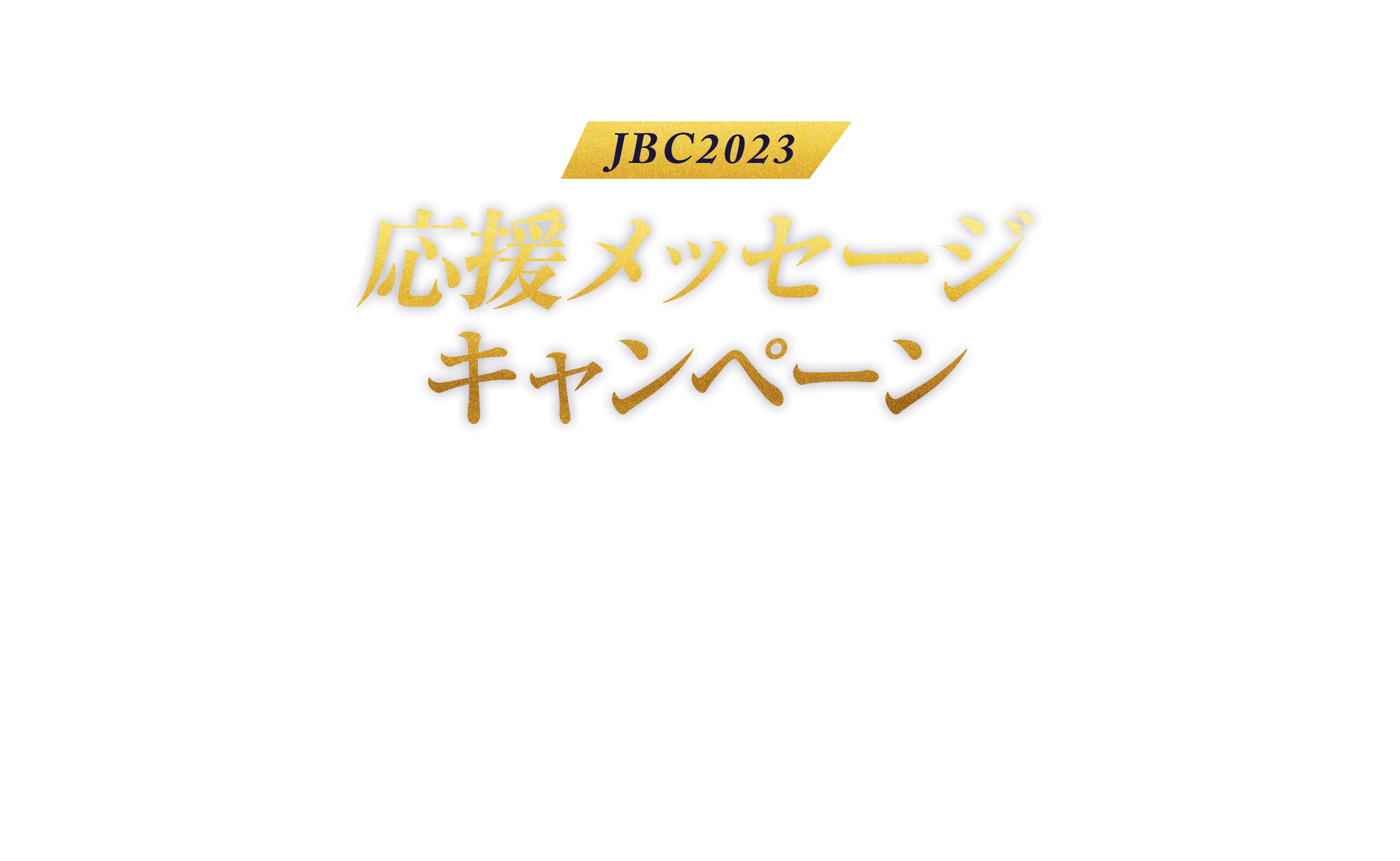 JBC2023応援メッセージキャンペーン