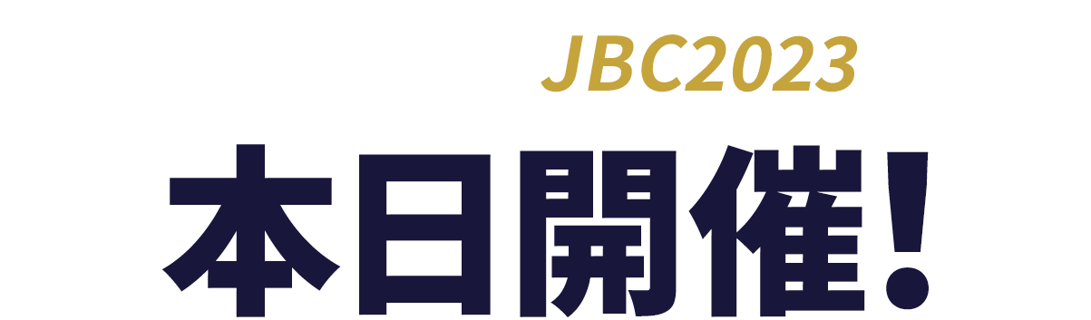 JBC2023 本日開催！