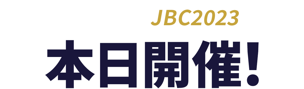 JBC2023 本日開催!