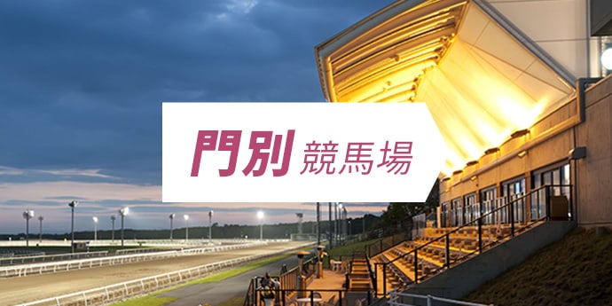 門別競馬場