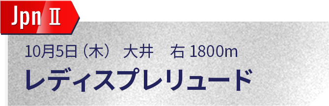 レディスプレリュード