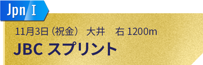 JBCスプリント