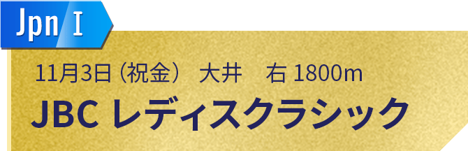 JBCレディスクラシック