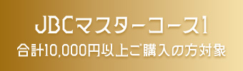 JBCマスターコース1