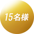 15名様