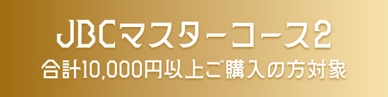 JBCマスターコース2
