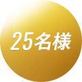 25名様