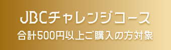 JBCチャレンジコース