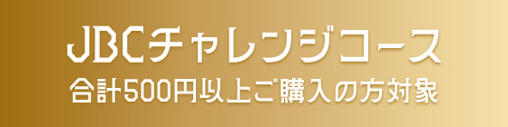 JBCチャレンジコース