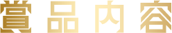 賞品内容